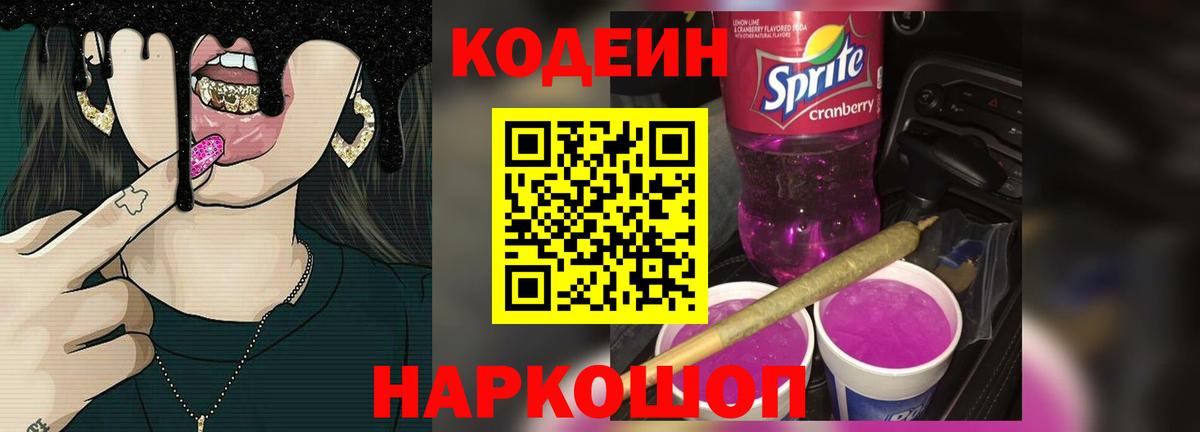 Codein Purple Drank Усть-Джегута